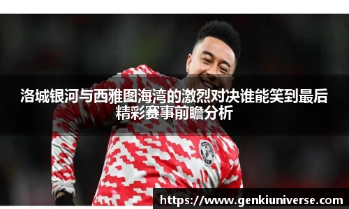 洛城银河与西雅图海湾的激烈对决谁能笑到最后精彩赛事前瞻分析