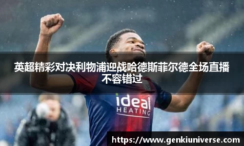 英超精彩对决利物浦迎战哈德斯菲尔德全场直播不容错过