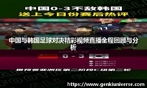 中国与韩国足球对决精彩视频直播全程回顾与分析