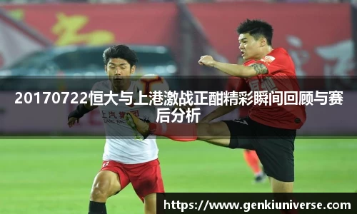 20170722恒大与上港激战正酣精彩瞬间回顾与赛后分析
