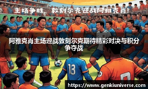 阿雅克肖主场迎战敦刻尔克期待精彩对决与积分争夺战