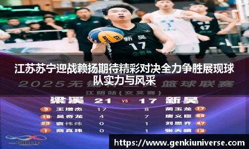 江苏苏宁迎战赖扬期待精彩对决全力争胜展现球队实力与风采