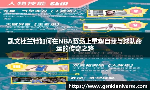 凯文杜兰特如何在NBA赛场上重塑自我与球队命运的传奇之路