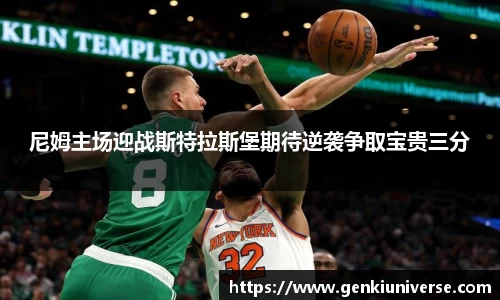 尼姆主场迎战斯特拉斯堡期待逆袭争取宝贵三分