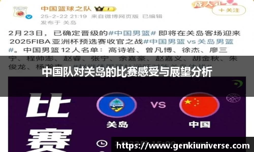 中国队对关岛的比赛感受与展望分析