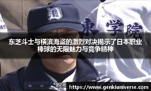东芝斗士与横滨海盗的激烈对决揭示了日本职业棒球的无限魅力与竞争精神