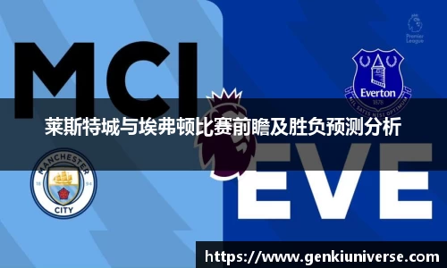 莱斯特城与埃弗顿比赛前瞻及胜负预测分析