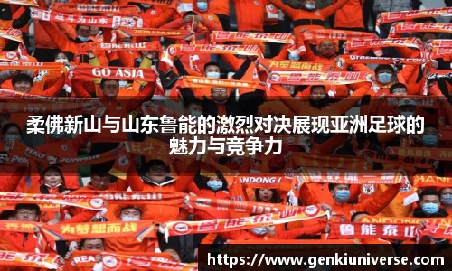 柔佛新山与山东鲁能的激烈对决展现亚洲足球的魅力与竞争力