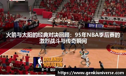 火箭与太阳的经典对决回顾：95年NBA季后赛的激烈战斗与传奇瞬间