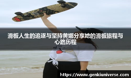 滑板人生的追逐与坚持黄娜分享她的滑板旅程与心路历程