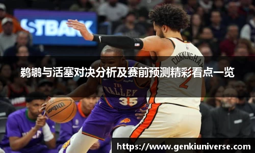鹈鹕与活塞对决分析及赛前预测精彩看点一览