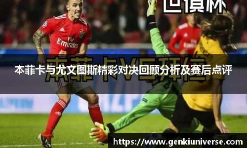 本菲卡与尤文图斯精彩对决回顾分析及赛后点评