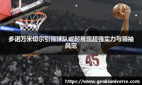 多诺万米切尔引领球队崛起展现超强实力与领袖风范